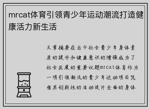 mrcat体育引领青少年运动潮流打造健康活力新生活