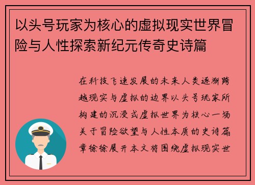 以头号玩家为核心的虚拟现实世界冒险与人性探索新纪元传奇史诗篇