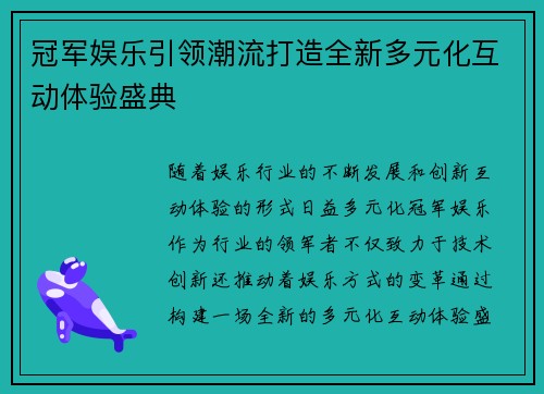冠军娱乐引领潮流打造全新多元化互动体验盛典