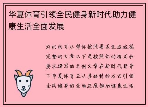 华夏体育引领全民健身新时代助力健康生活全面发展