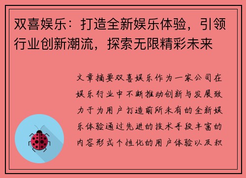 双喜娱乐：打造全新娱乐体验，引领行业创新潮流，探索无限精彩未来