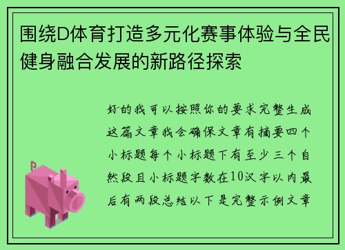 围绕D体育打造多元化赛事体验与全民健身融合发展的新路径探索