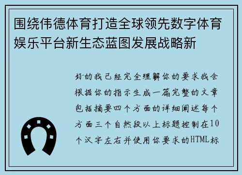 围绕伟德体育打造全球领先数字体育娱乐平台新生态蓝图发展战略新