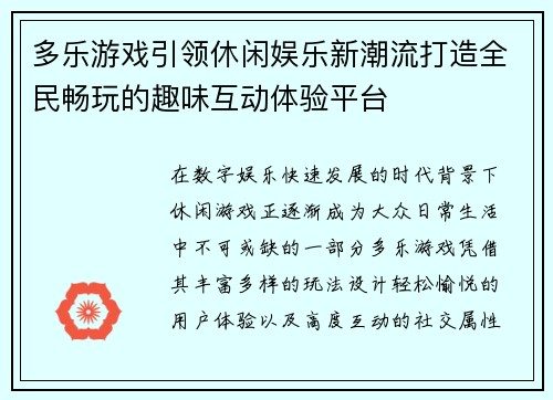 多乐游戏引领休闲娱乐新潮流打造全民畅玩的趣味互动体验平台