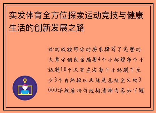 实发体育全方位探索运动竞技与健康生活的创新发展之路
