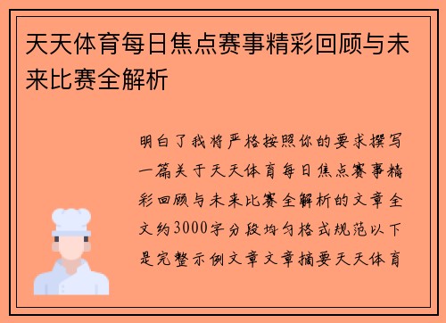 天天体育每日焦点赛事精彩回顾与未来比赛全解析