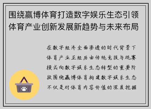 围绕赢博体育打造数字娱乐生态引领体育产业创新发展新趋势与未来布局