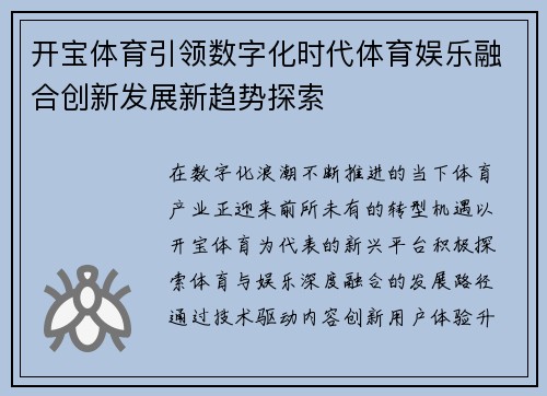开宝体育引领数字化时代体育娱乐融合创新发展新趋势探索
