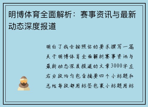 明博体育全面解析：赛事资讯与最新动态深度报道