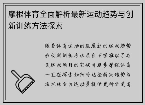 摩根体育全面解析最新运动趋势与创新训练方法探索
