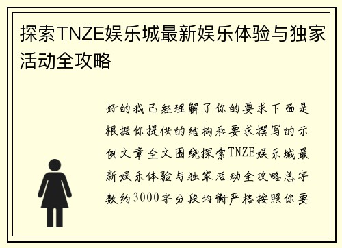 探索TNZE娱乐城最新娱乐体验与独家活动全攻略