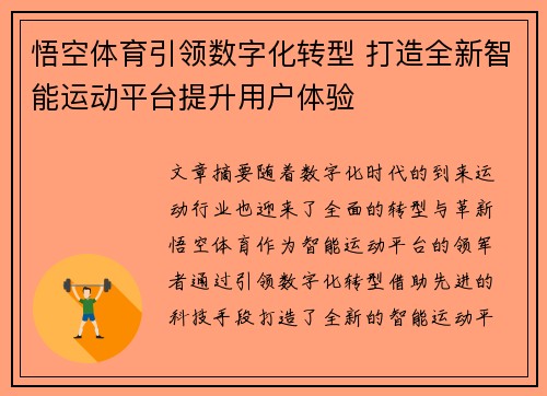 悟空体育引领数字化转型 打造全新智能运动平台提升用户体验