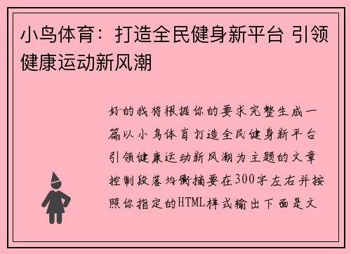 小鸟体育：打造全民健身新平台 引领健康运动新风潮