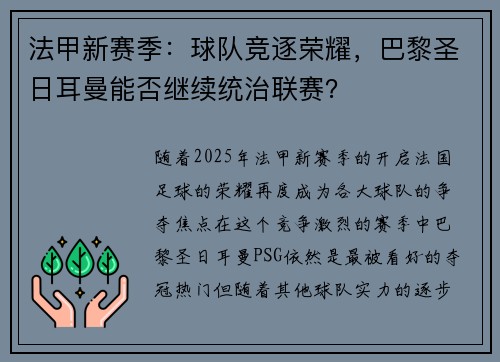 法甲新赛季：球队竞逐荣耀，巴黎圣日耳曼能否继续统治联赛？