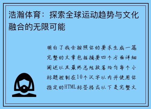 浩瀚体育：探索全球运动趋势与文化融合的无限可能