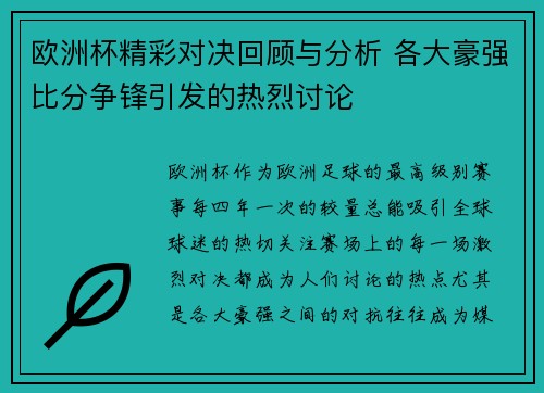 欧洲杯精彩对决回顾与分析 各大豪强比分争锋引发的热烈讨论