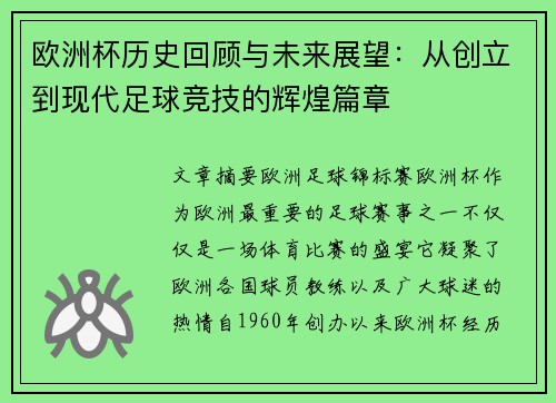 欧洲杯历史回顾与未来展望：从创立到现代足球竞技的辉煌篇章