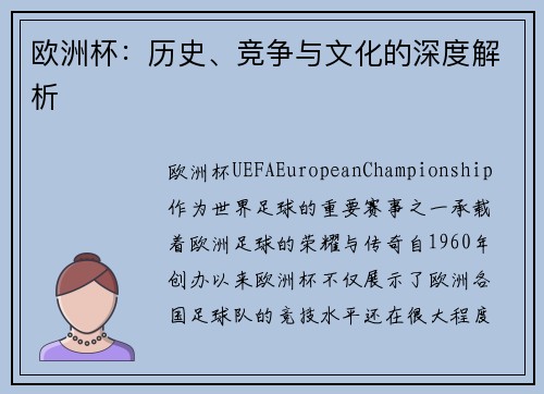 欧洲杯：历史、竞争与文化的深度解析