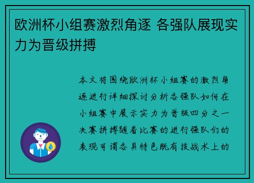 欧洲杯小组赛激烈角逐 各强队展现实力为晋级拼搏