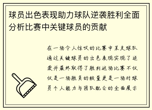 球员出色表现助力球队逆袭胜利全面分析比赛中关键球员的贡献