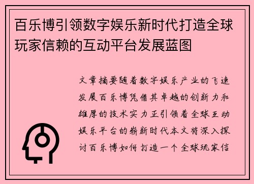 百乐博引领数字娱乐新时代打造全球玩家信赖的互动平台发展蓝图