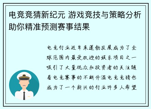 电竞竞猜新纪元 游戏竞技与策略分析助你精准预测赛事结果