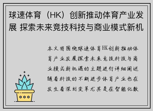 球速体育（HK）创新推动体育产业发展 探索未来竞技科技与商业模式新机遇