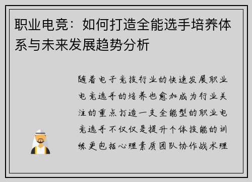 职业电竞：如何打造全能选手培养体系与未来发展趋势分析