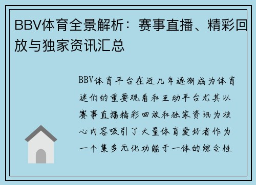 BBV体育全景解析：赛事直播、精彩回放与独家资讯汇总