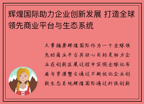 辉煌国际助力企业创新发展 打造全球领先商业平台与生态系统