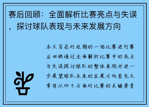 赛后回顾：全面解析比赛亮点与失误，探讨球队表现与未来发展方向