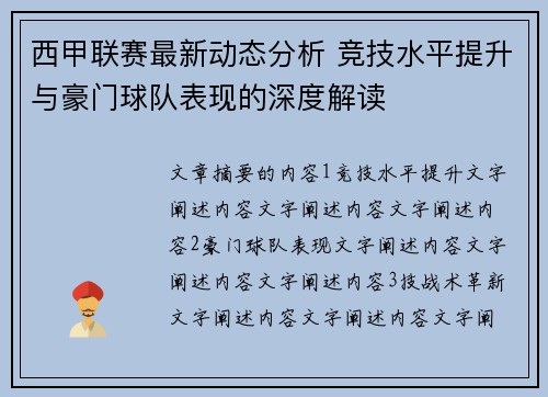西甲联赛最新动态分析 竞技水平提升与豪门球队表现的深度解读