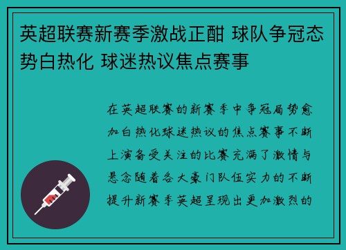 英超联赛新赛季激战正酣 球队争冠态势白热化 球迷热议焦点赛事