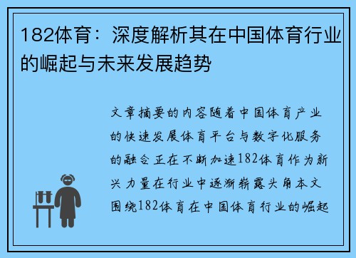 182体育：深度解析其在中国体育行业的崛起与未来发展趋势