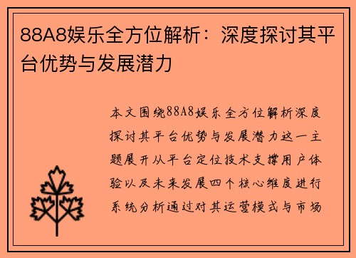 88A8娱乐全方位解析：深度探讨其平台优势与发展潜力