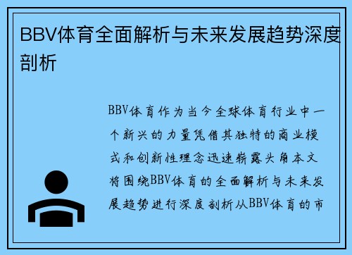 BBV体育全面解析与未来发展趋势深度剖析