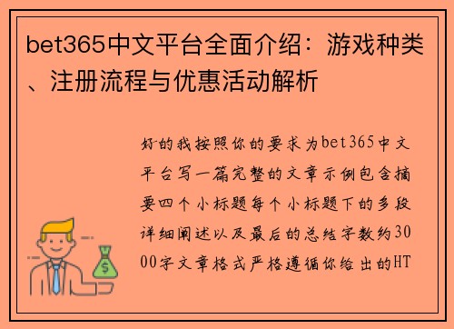 bet365中文平台全面介绍：游戏种类、注册流程与优惠活动解析