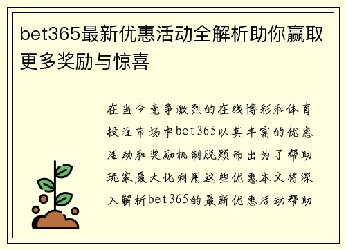 bet365最新优惠活动全解析助你赢取更多奖励与惊喜