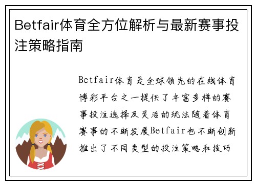Betfair体育全方位解析与最新赛事投注策略指南