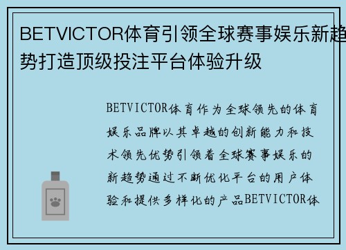 BETVICTOR体育引领全球赛事娱乐新趋势打造顶级投注平台体验升级