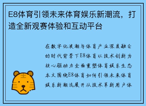 E8体育引领未来体育娱乐新潮流，打造全新观赛体验和互动平台