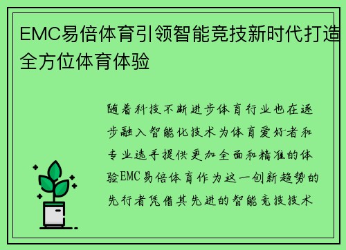 EMC易倍体育引领智能竞技新时代打造全方位体育体验