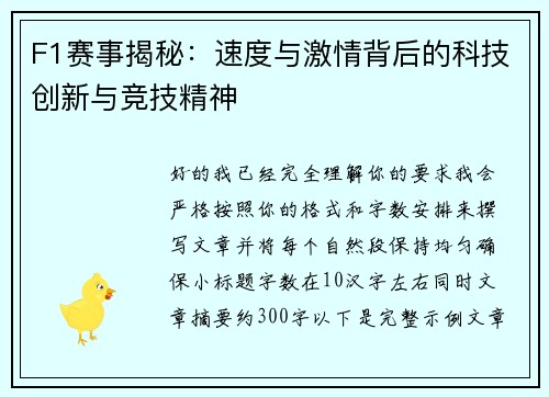 F1赛事揭秘：速度与激情背后的科技创新与竞技精神