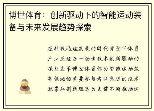 博世体育：创新驱动下的智能运动装备与未来发展趋势探索