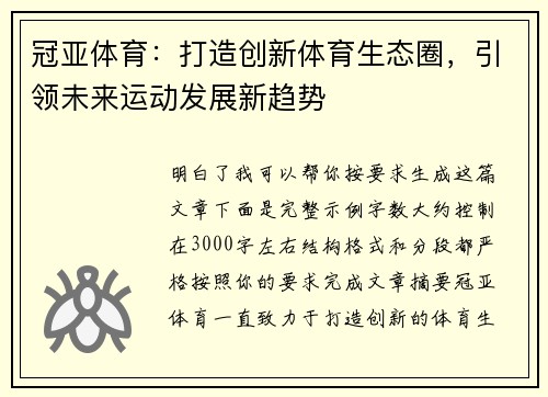 冠亚体育：打造创新体育生态圈，引领未来运动发展新趋势