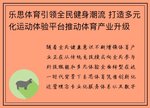 乐思体育引领全民健身潮流 打造多元化运动体验平台推动体育产业升级