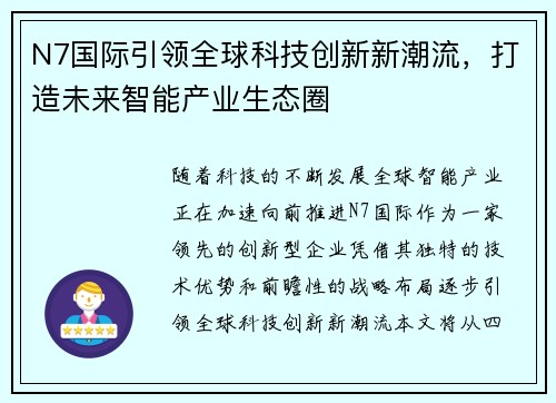 N7国际引领全球科技创新新潮流，打造未来智能产业生态圈