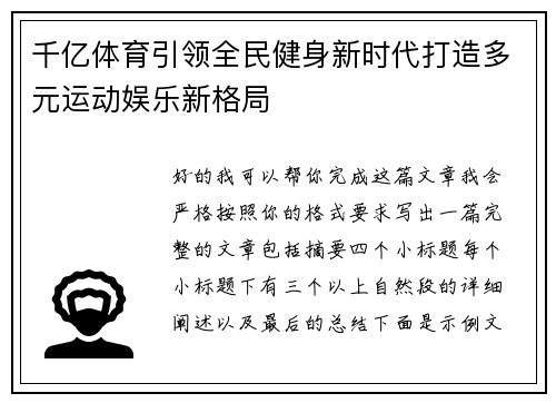 千亿体育引领全民健身新时代打造多元运动娱乐新格局