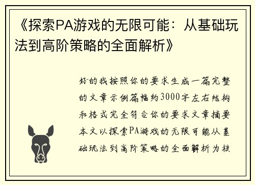 《探索PA游戏的无限可能：从基础玩法到高阶策略的全面解析》