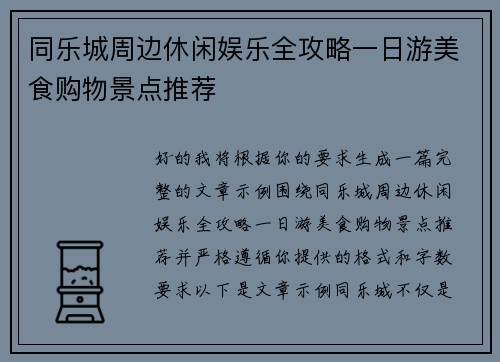 同乐城周边休闲娱乐全攻略一日游美食购物景点推荐